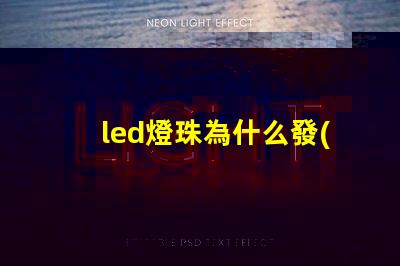 led燈珠為什么發(fā)光不均 led燈珠發(fā)光不均勻
